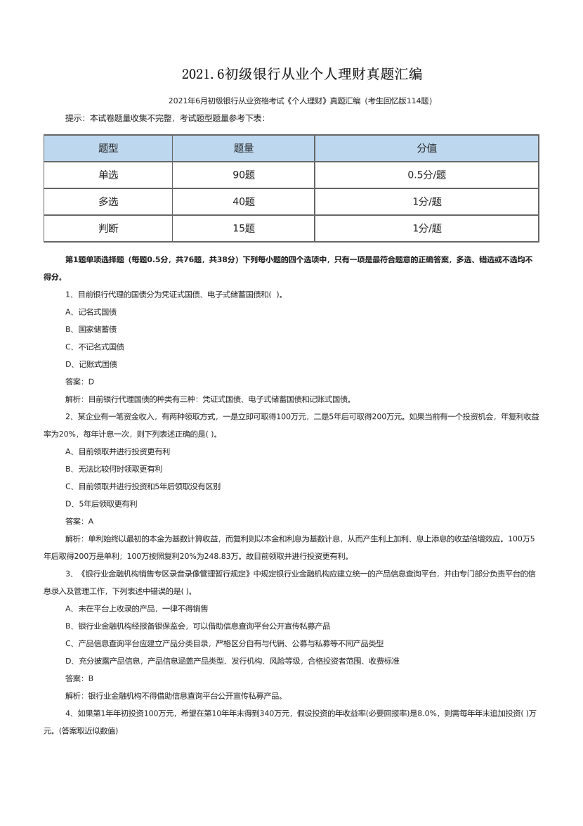 2021.6初级银行从业个人理财真题汇编.pdf-图片1