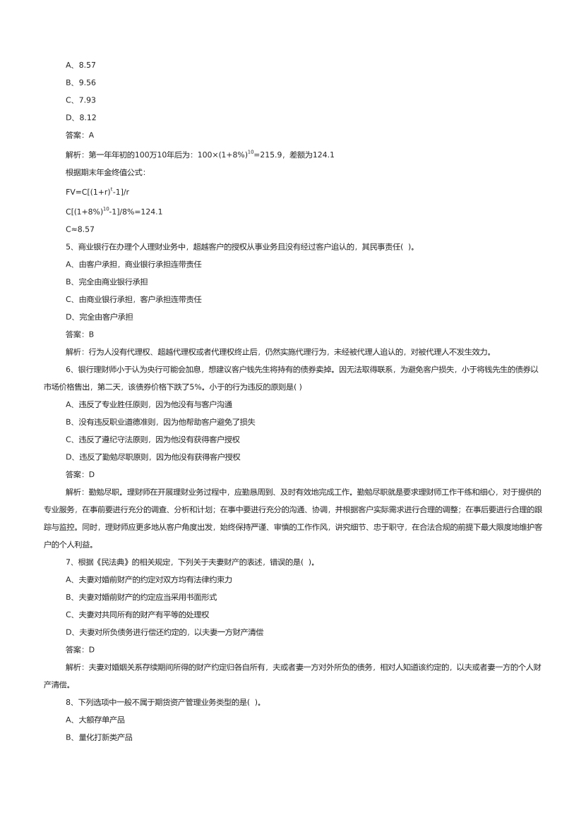 2021.6初级银行从业个人理财真题汇编.pdf-图片2