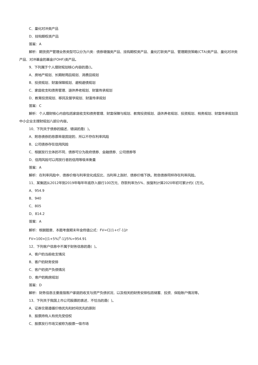2021.6初级银行从业个人理财真题汇编.pdf-图片3