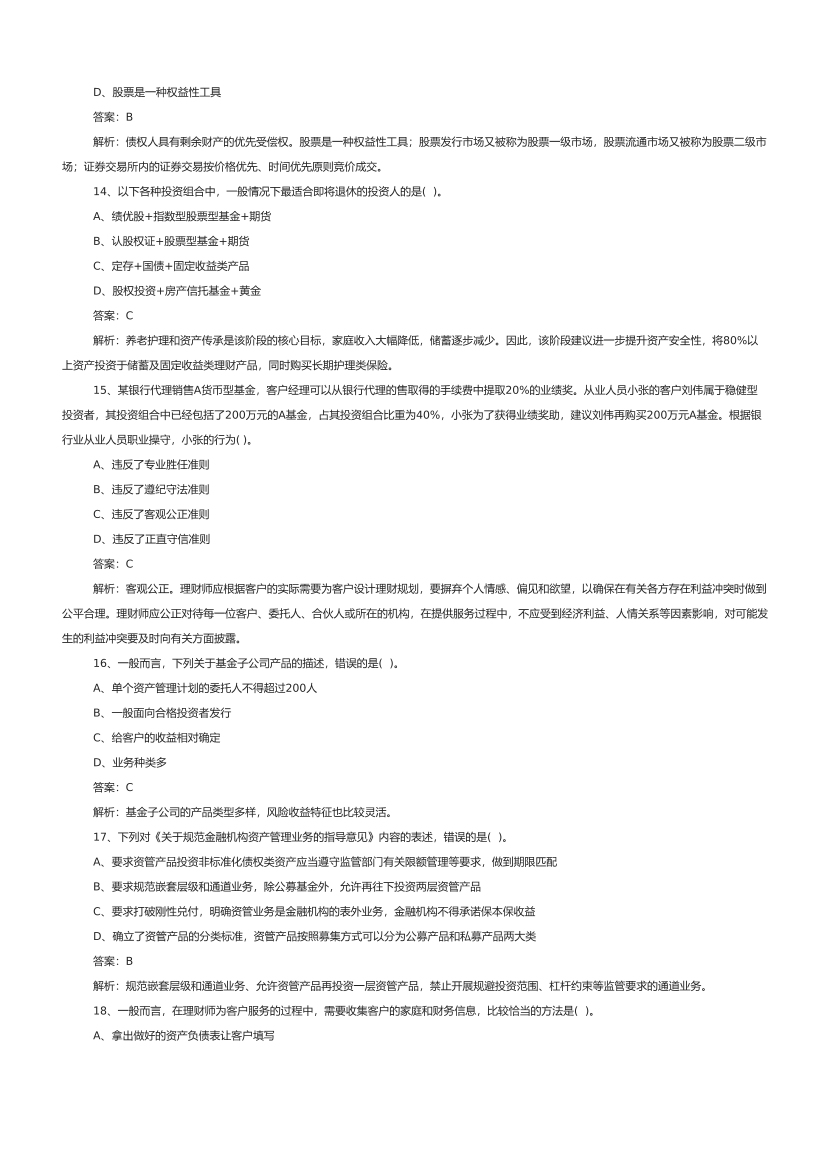 2021.6初级银行从业个人理财真题汇编.pdf-图片4