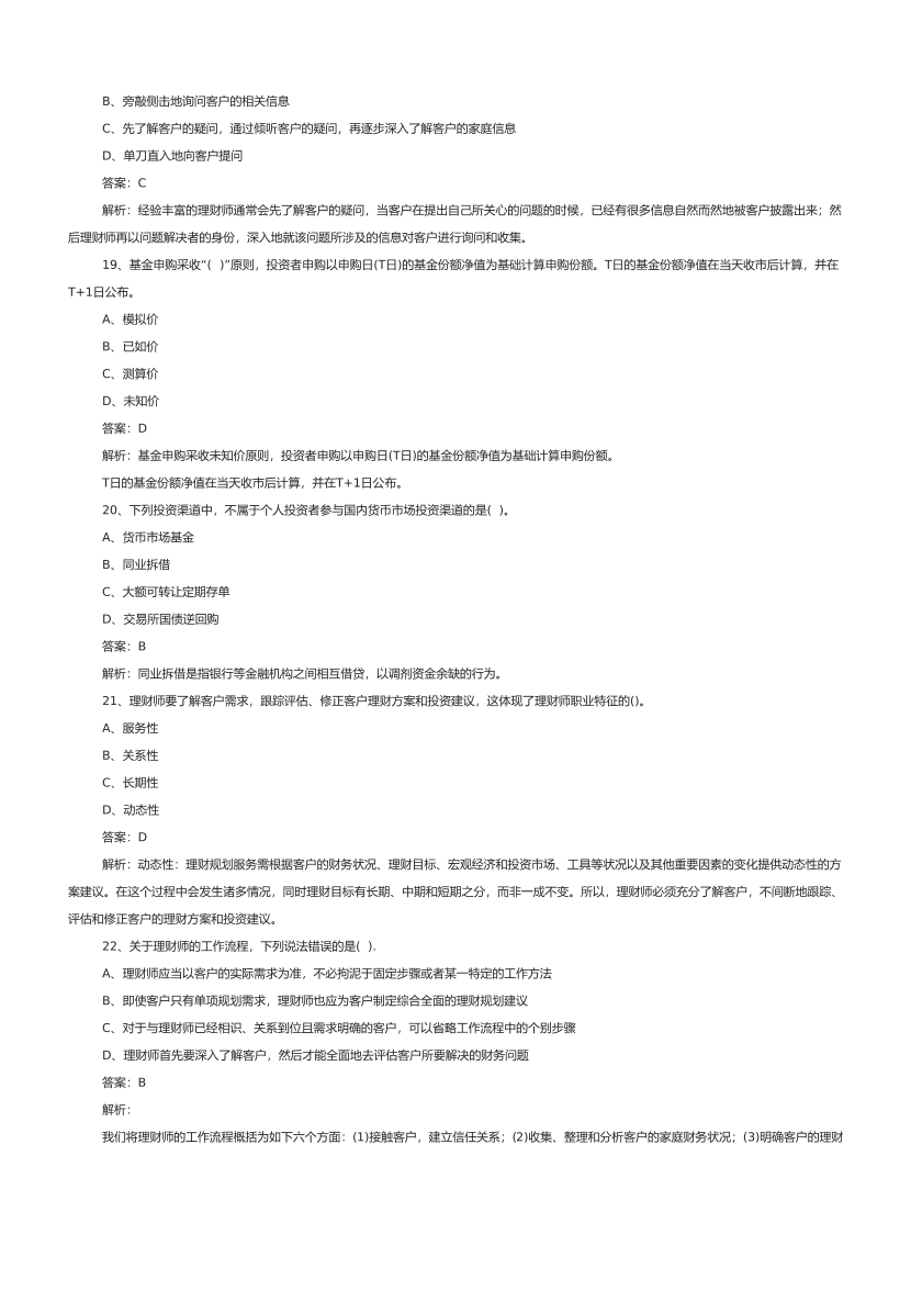 2021.6初级银行从业个人理财真题汇编.pdf-图片5