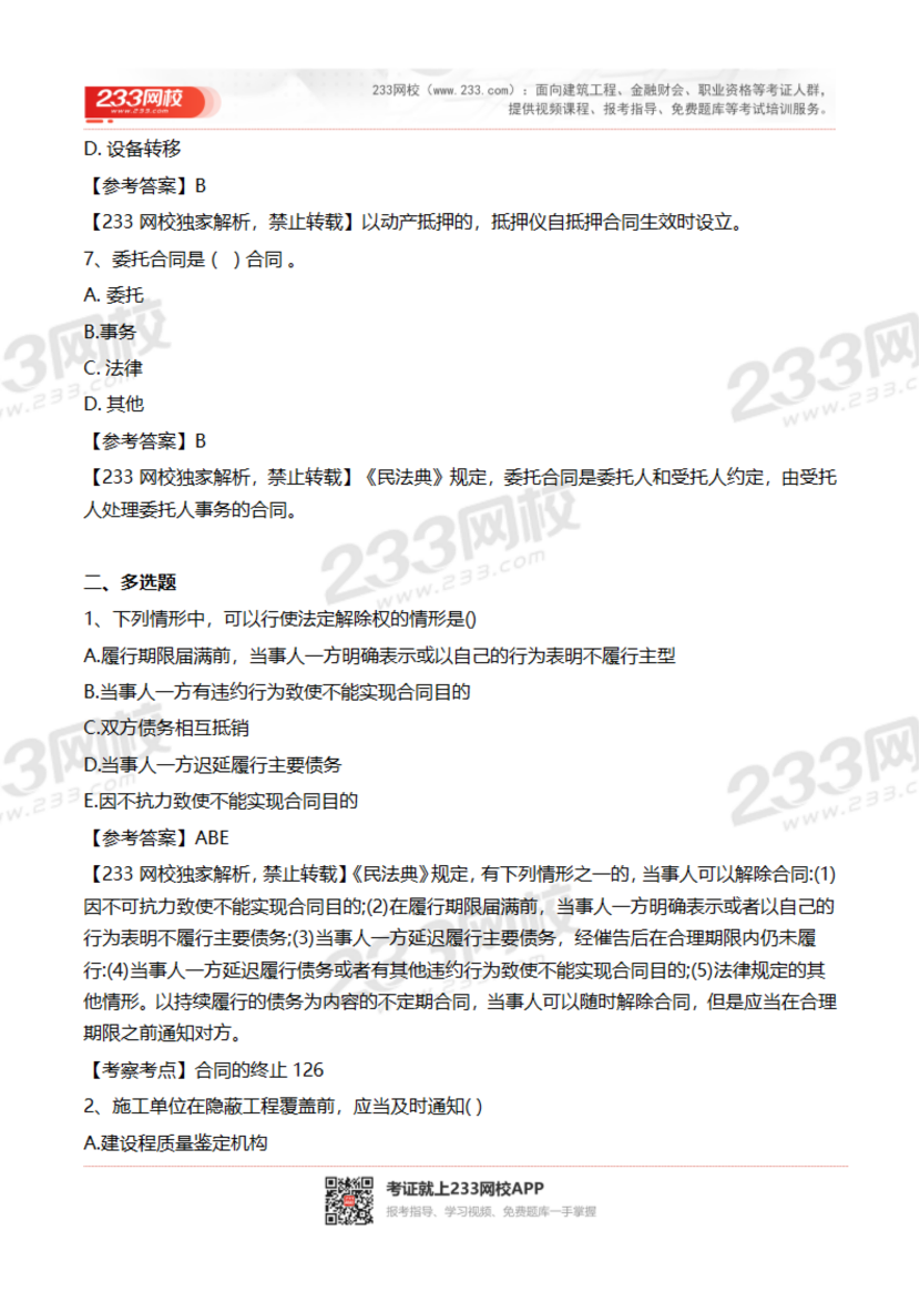 2023-2020年贵州二建《工程法规》真题及答案解析.pdf-图片3