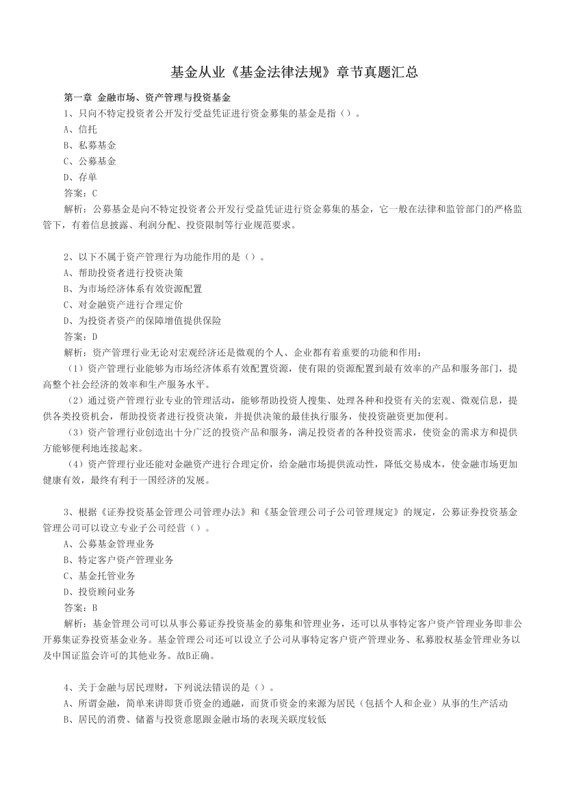 基金从业《基金法律法规》章节真题汇总.pdf-图片1