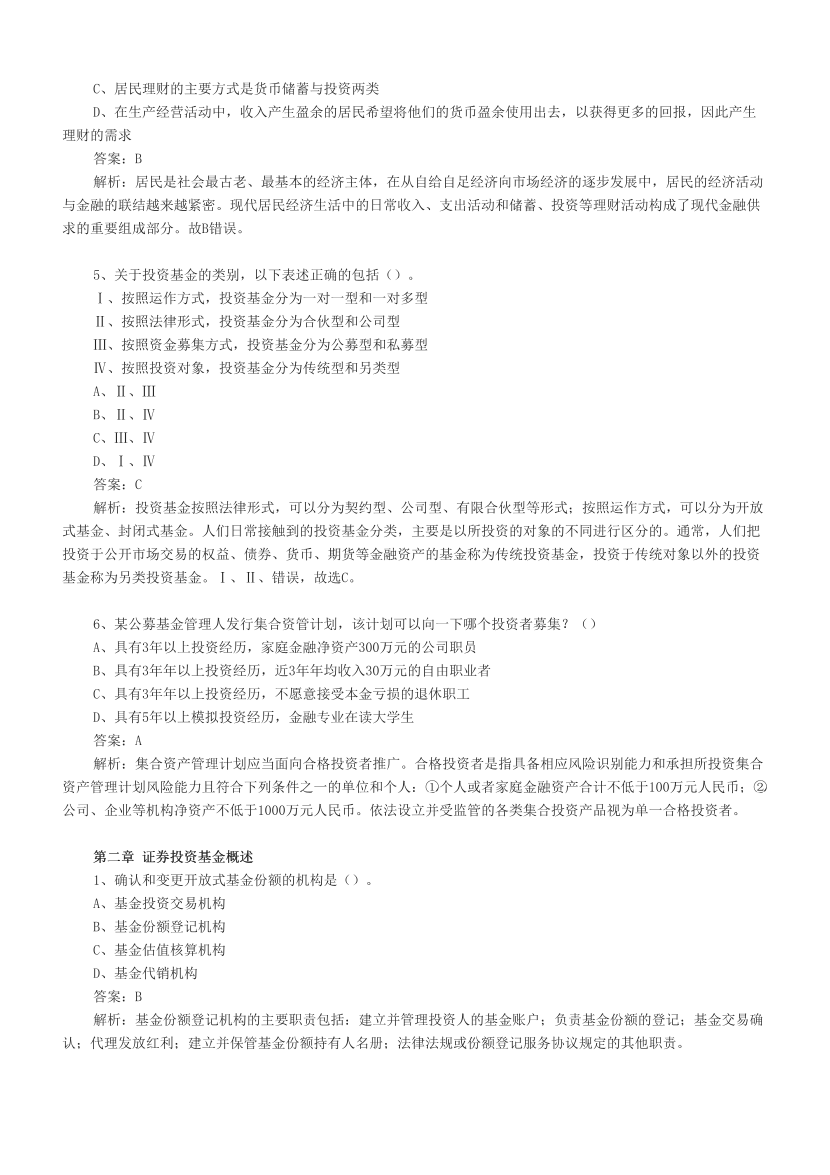 基金从业《基金法律法规》章节真题汇总.pdf-图片2