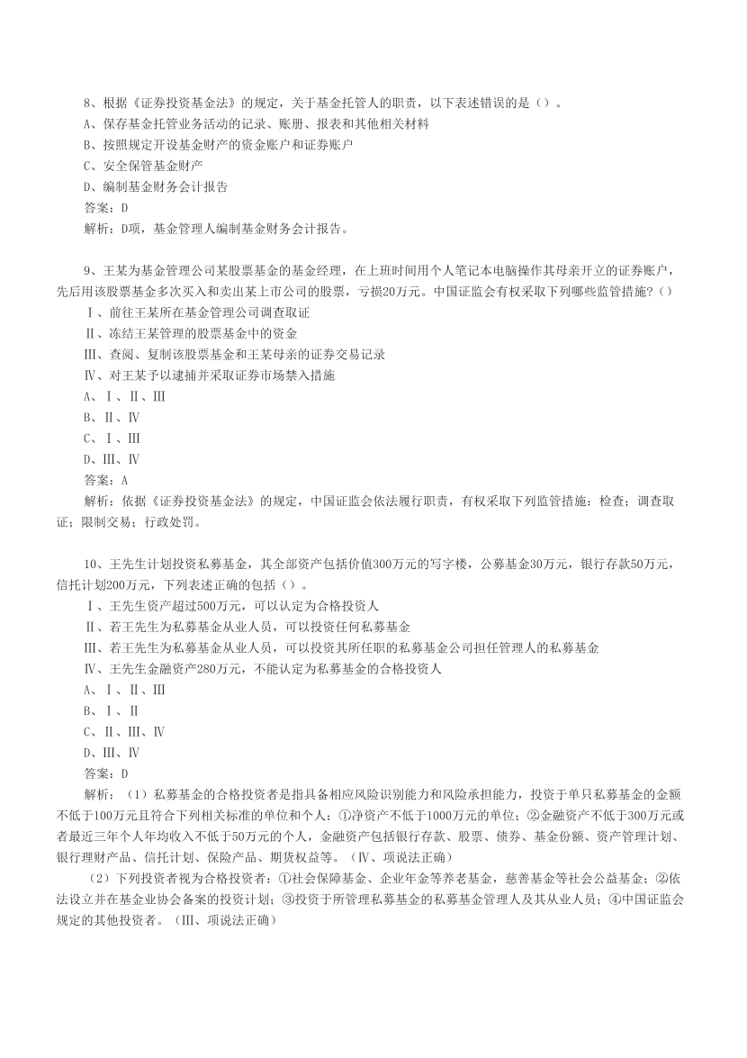 基金从业《基金法律法规》章节真题汇总.pdf-图片9