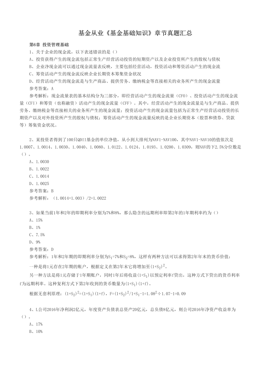 基金从业《基金基础知识》章节真题汇总.pdf-图片1