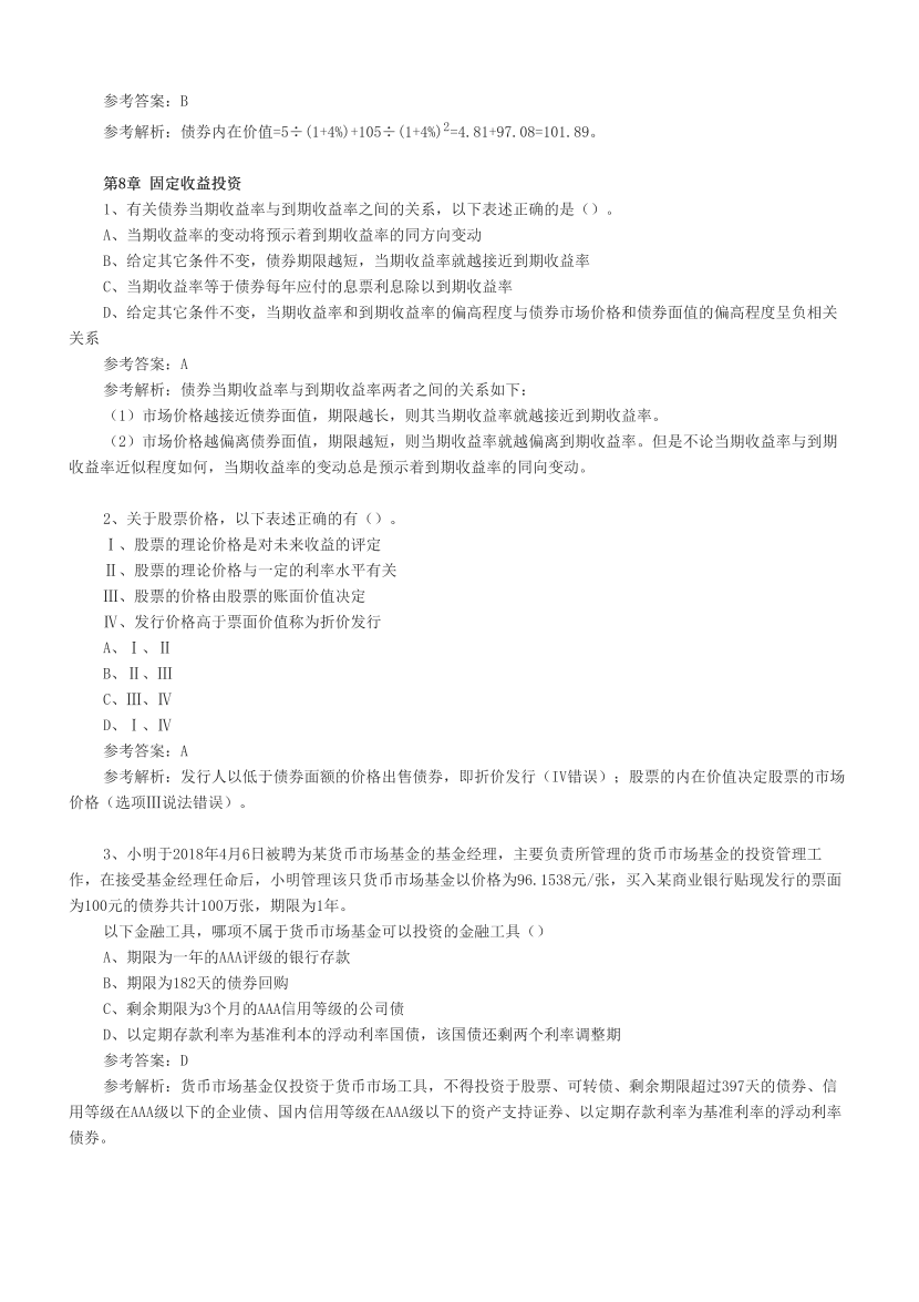 基金从业《基金基础知识》章节真题汇总.pdf-图片9