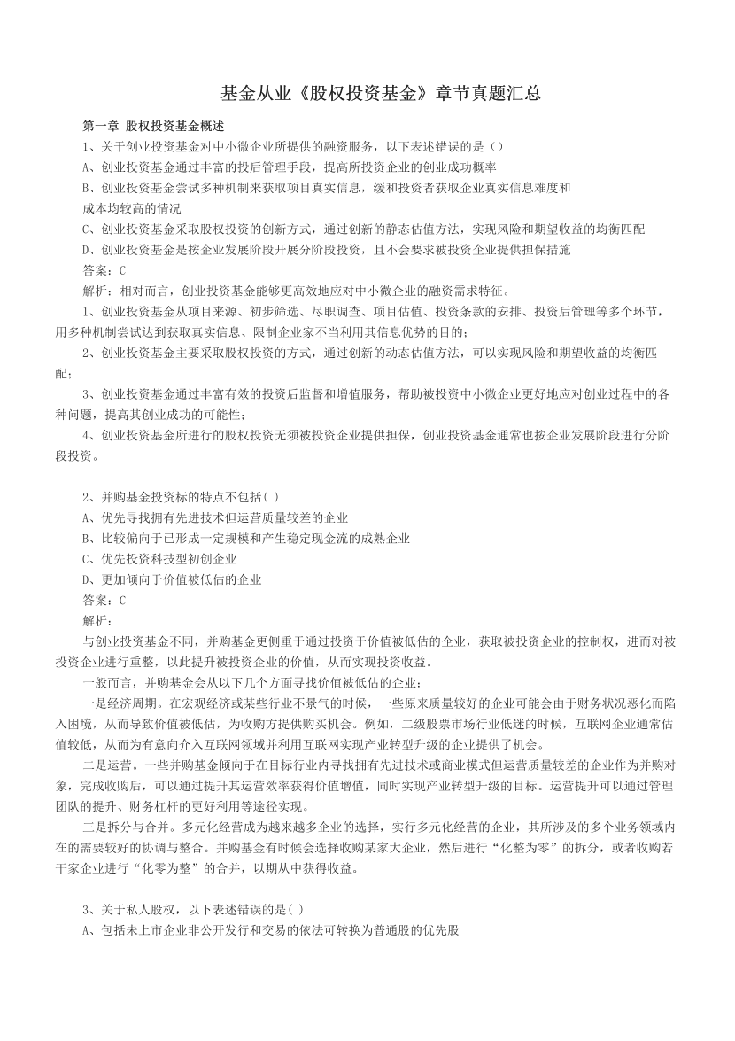 基金从业《股权投资基金》章节真题汇总.pdf-图片1