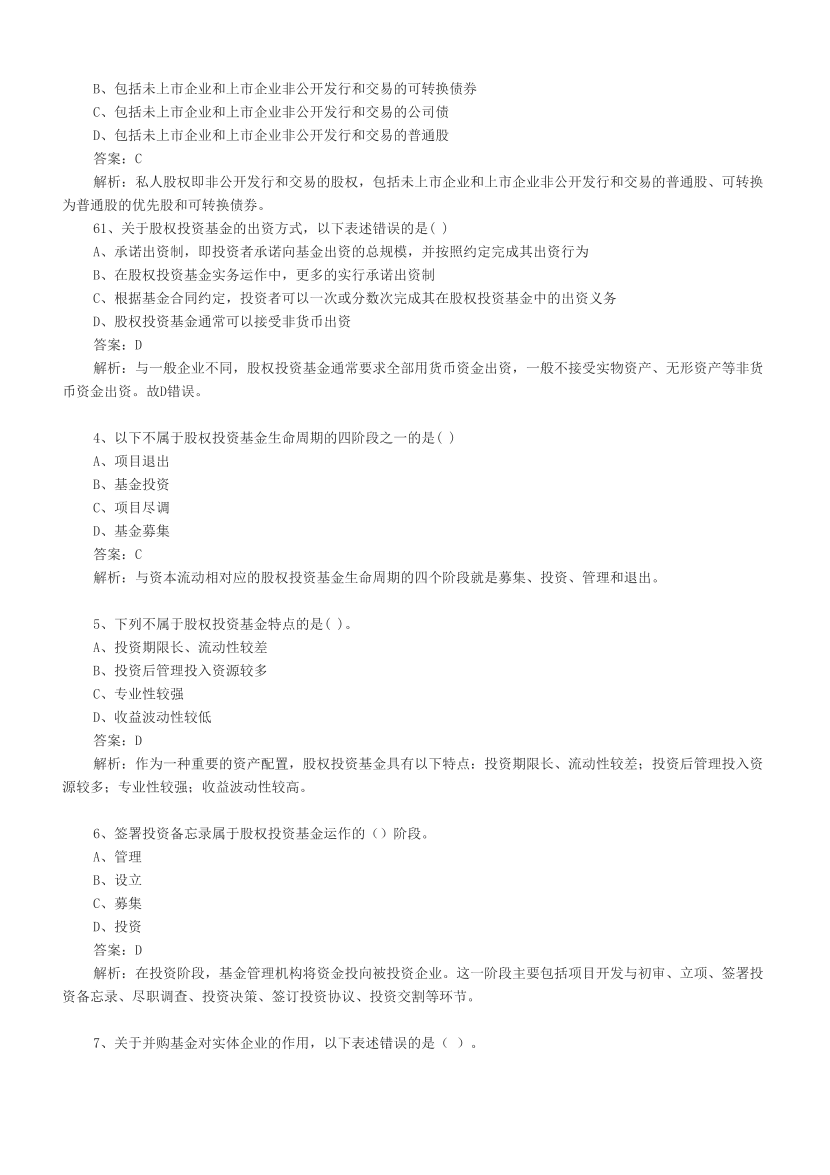 基金从业《股权投资基金》章节真题汇总.pdf-图片2