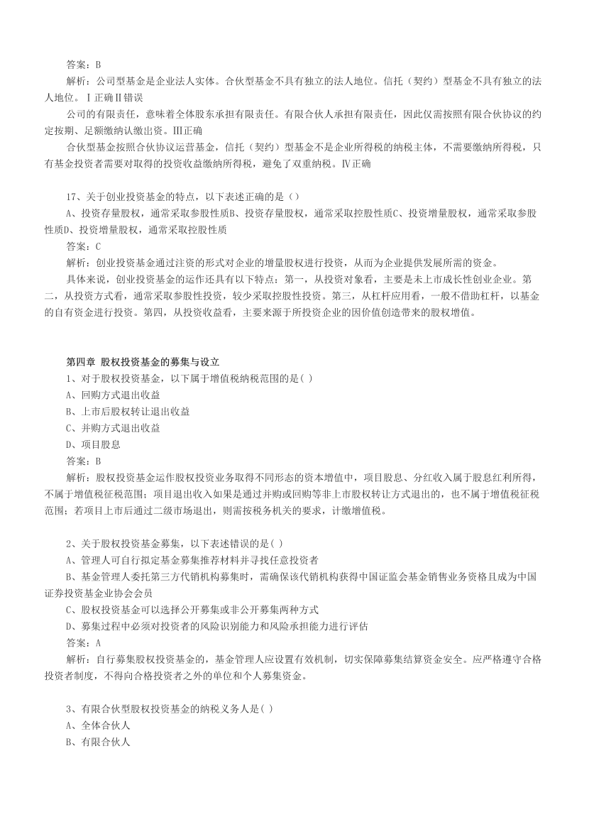 基金从业《股权投资基金》章节真题汇总.pdf-图片12