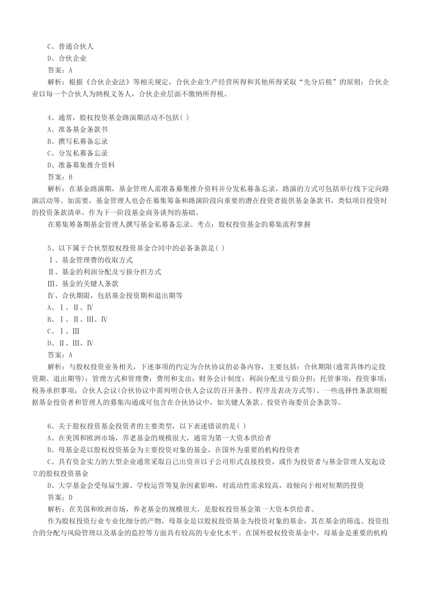 基金从业《股权投资基金》章节真题汇总.pdf-图片13