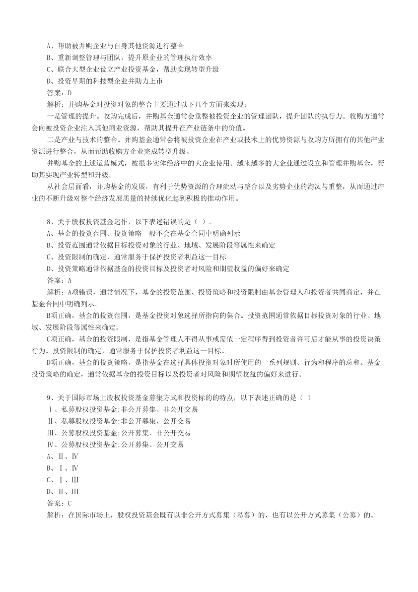 基金从业《股权投资基金》章节真题汇总.pdf-图片3