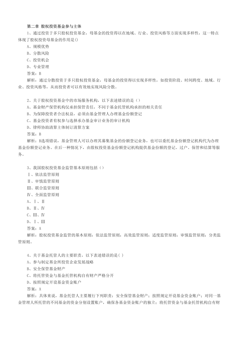 基金从业《股权投资基金》章节真题汇总.pdf-图片4