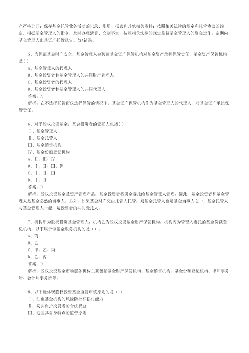 基金从业《股权投资基金》章节真题汇总.pdf-图片5