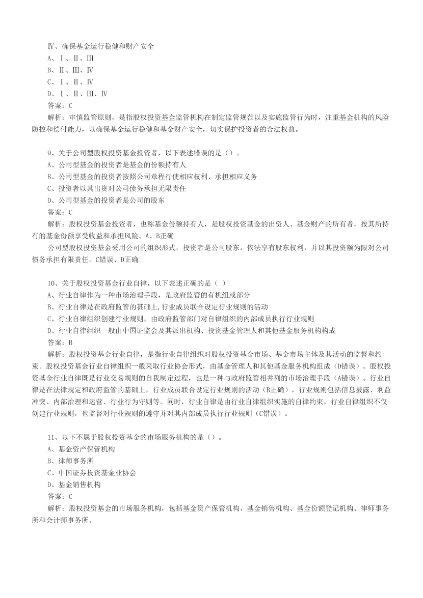 基金从业《股权投资基金》章节真题汇总.pdf-图片6