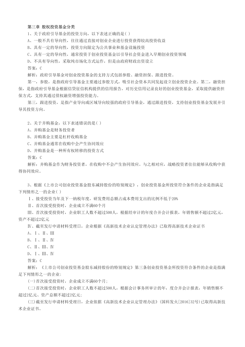 基金从业《股权投资基金》章节真题汇总.pdf-图片7