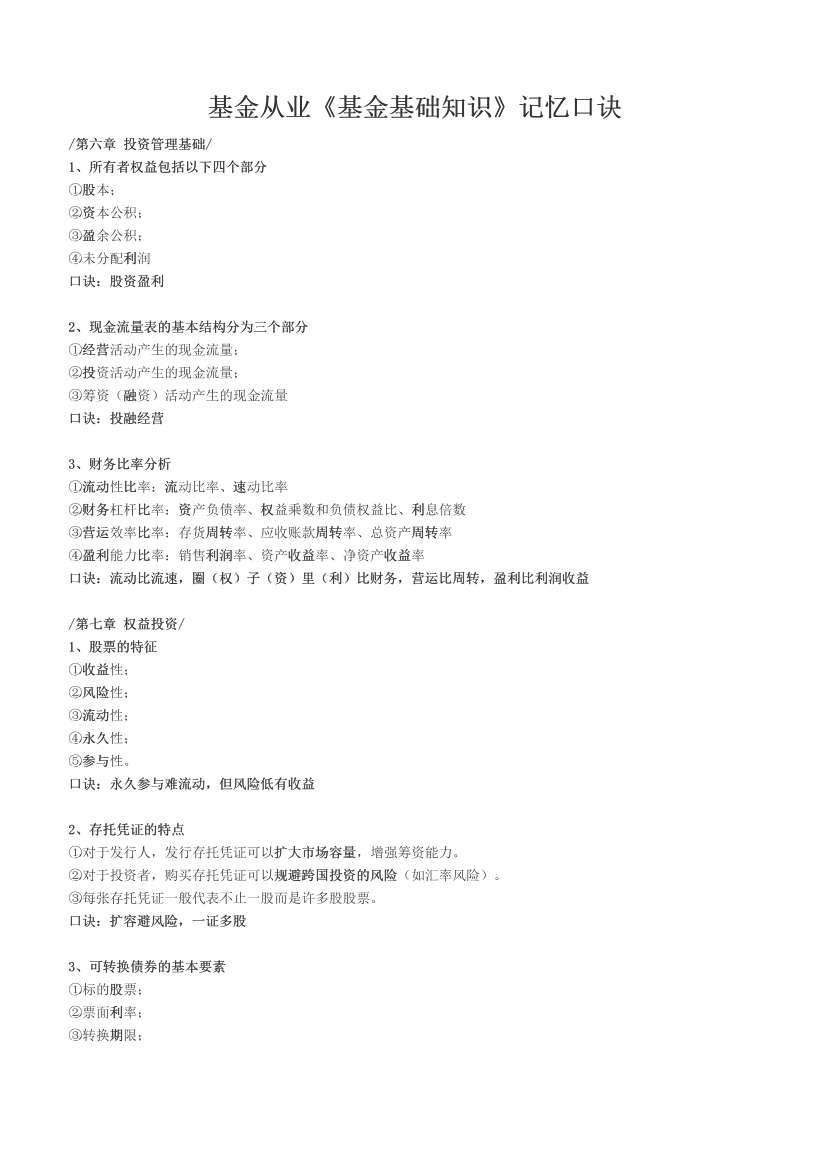 基金从业《基金基础知识》记忆口诀.pdf-图片1