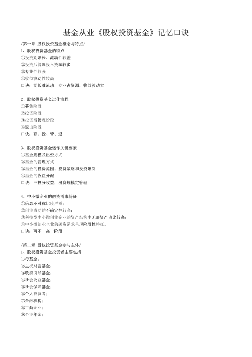 基金从业《股权投资基金》记忆口诀.pdf-图片1