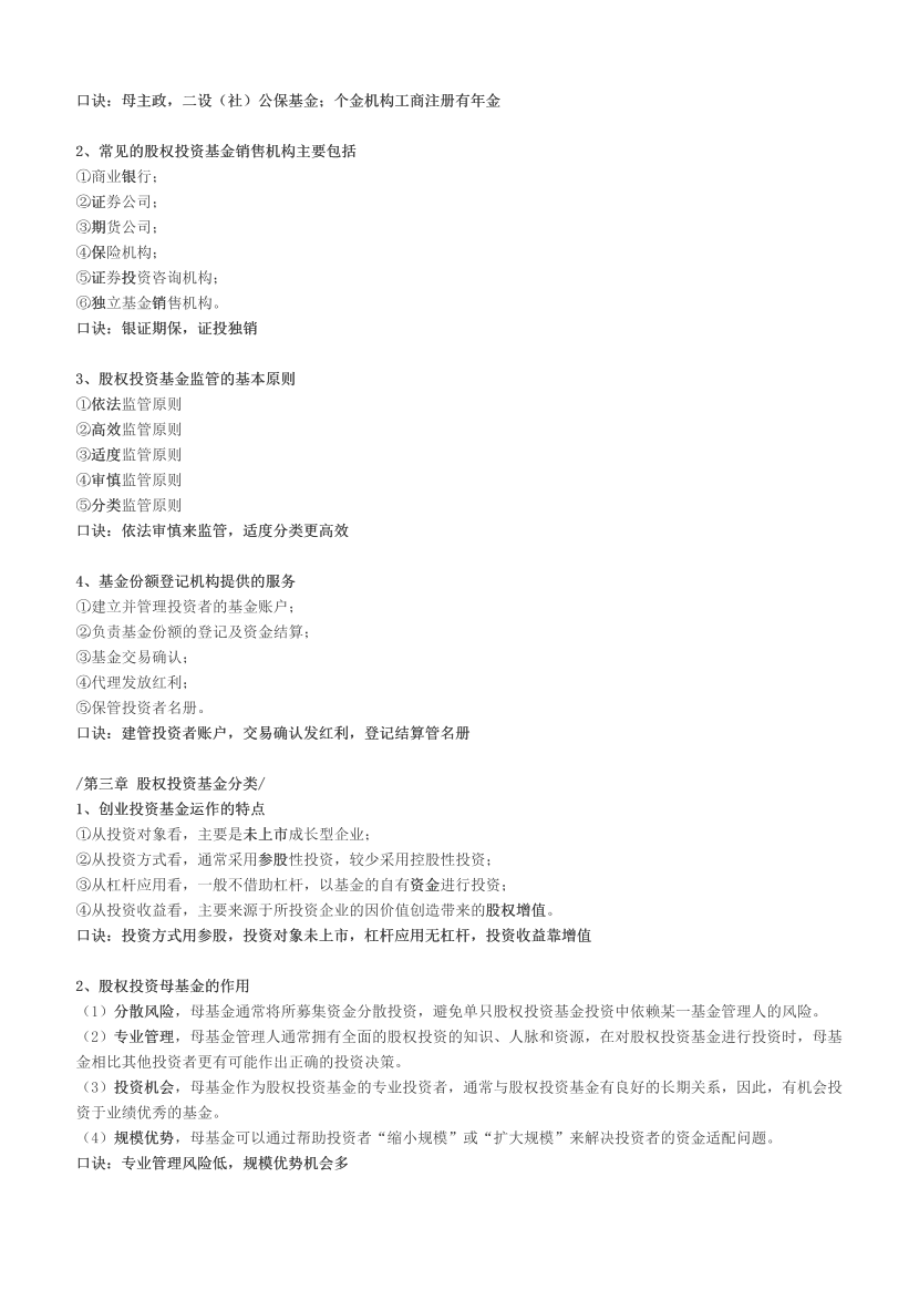 基金从业《股权投资基金》记忆口诀.pdf-图片2