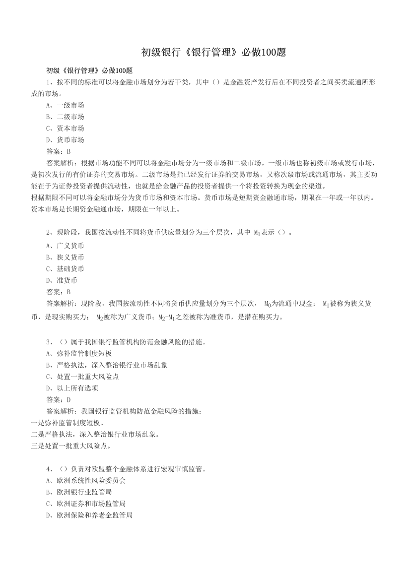 初级银行《银行管理》必做100题.pdf-图片1