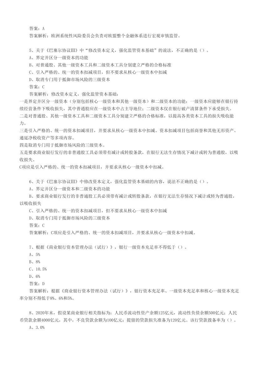 初级银行《银行管理》必做100题.pdf-图片2