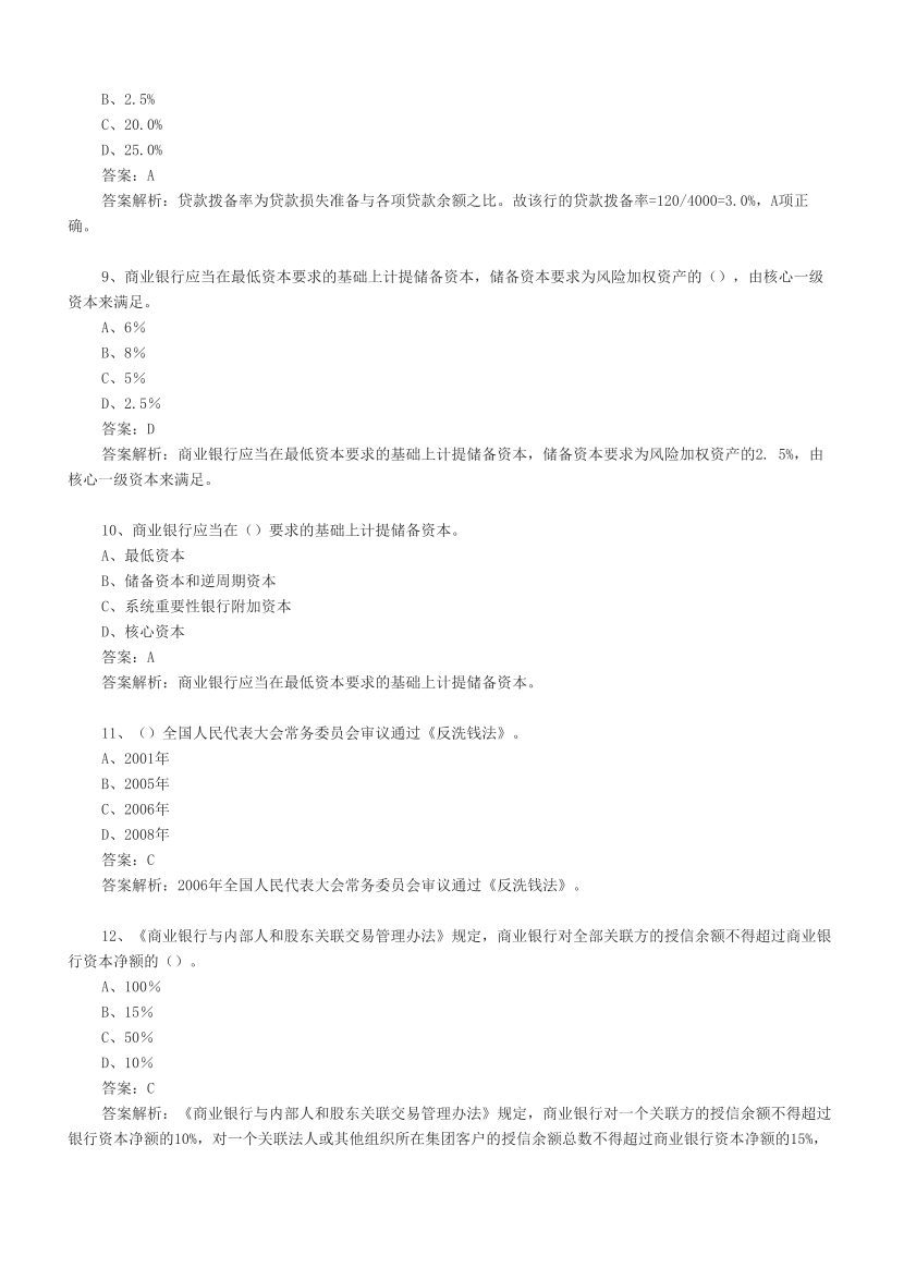 初级银行《银行管理》必做100题.pdf-图片3