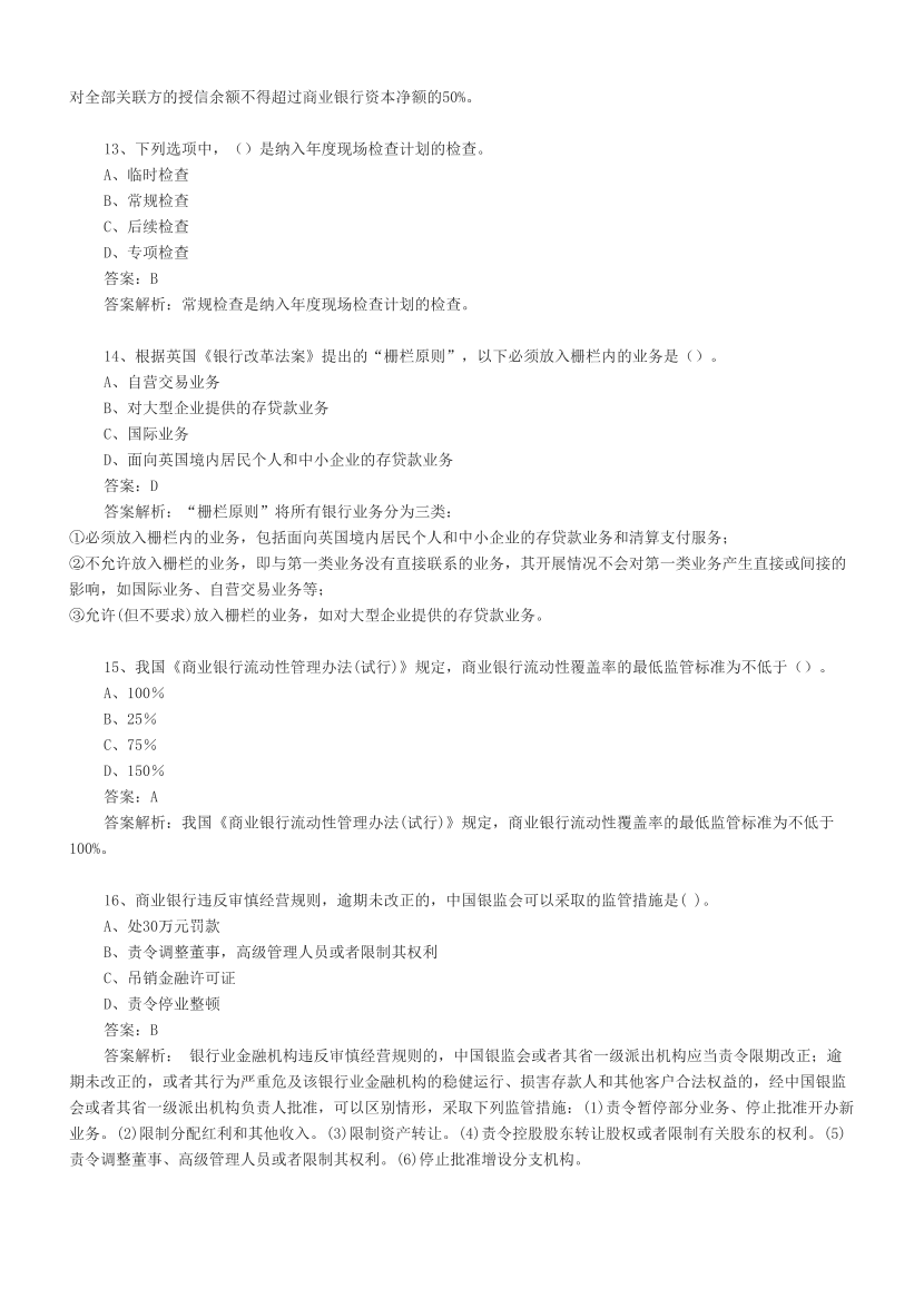 初级银行《银行管理》必做100题.pdf-图片4