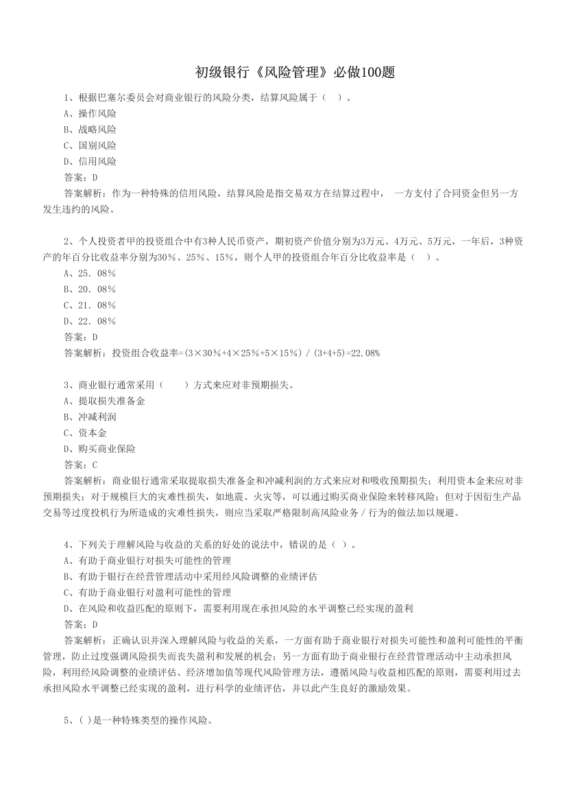 初级银行《风险管理》必做100题.pdf-图片1