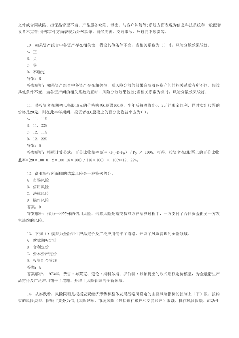 初级银行《风险管理》必做100题.pdf-图片3