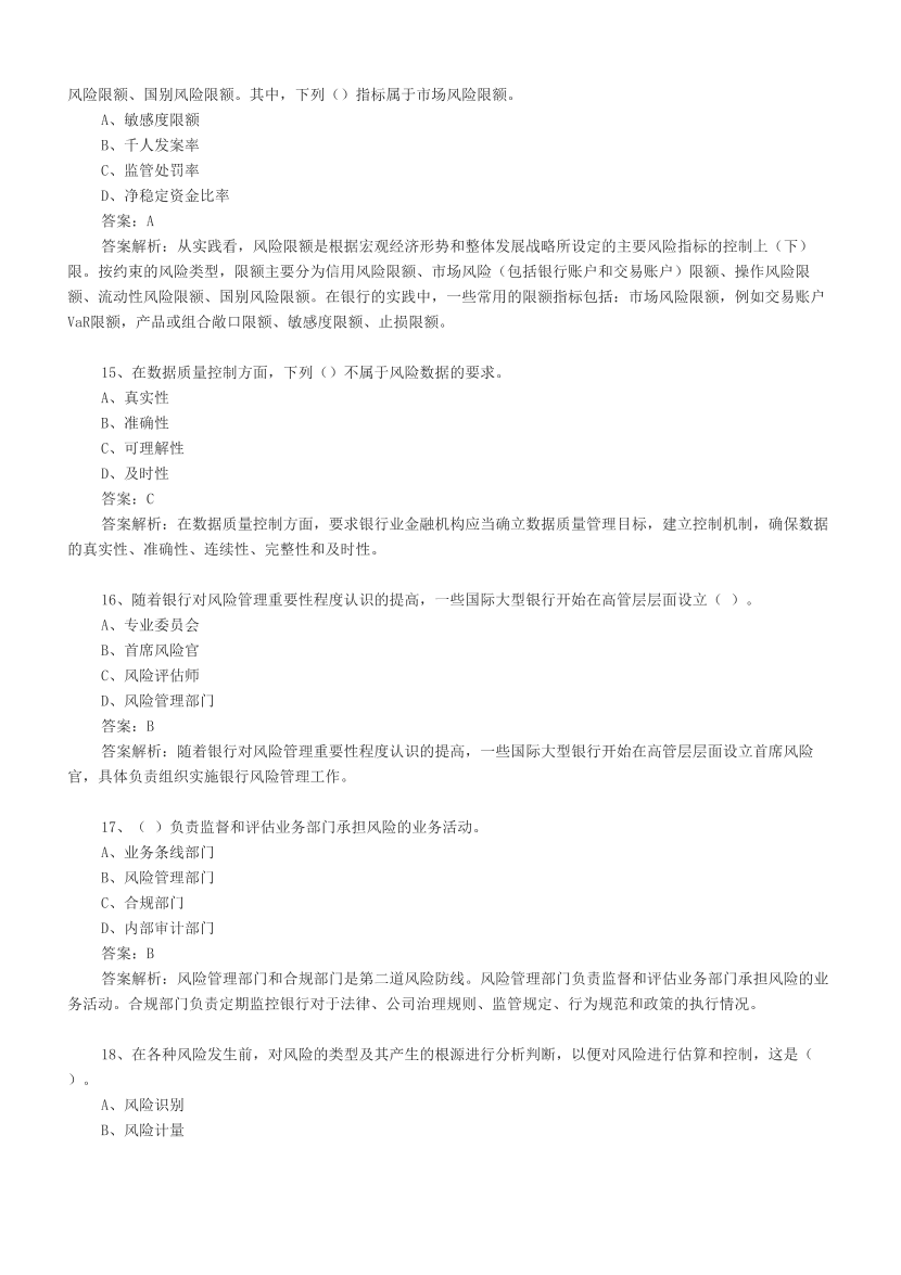 初级银行《风险管理》必做100题.pdf-图片4