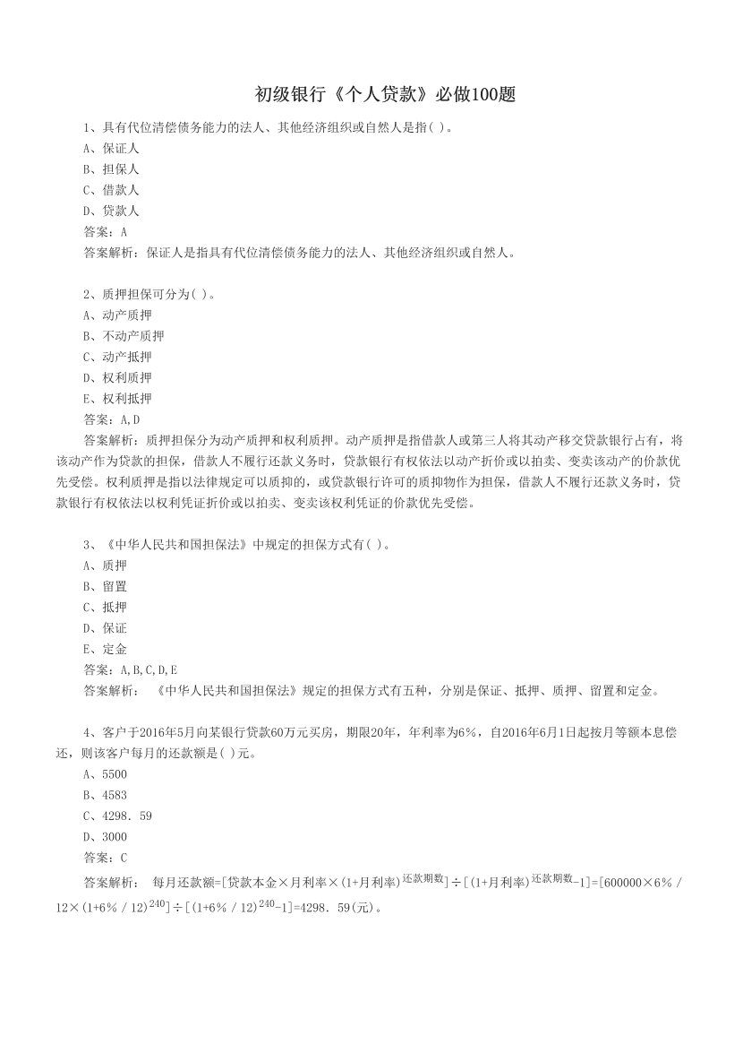 初级银行《个人贷款》必做100题.pdf-图片1