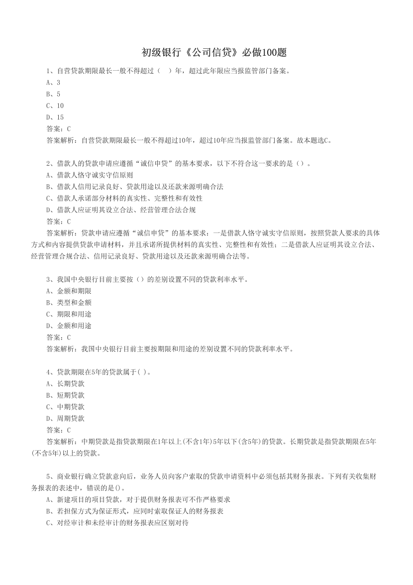 初级银行《公司信贷》必做100题.pdf-图片1