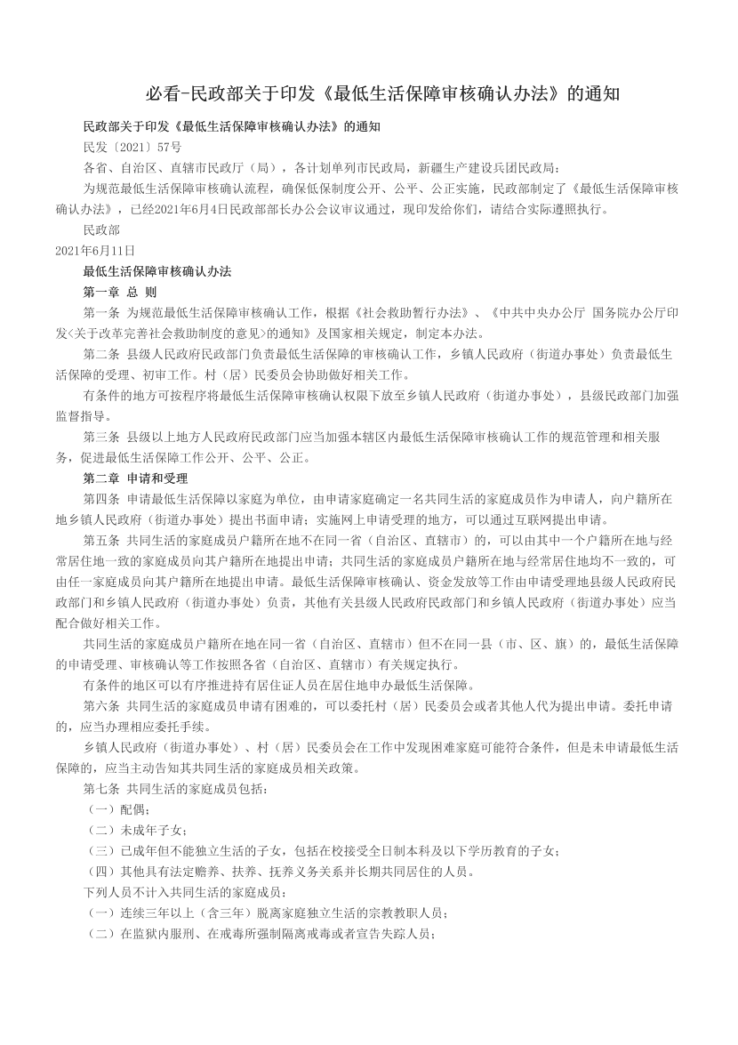 必看-民政部关于印发《最低生活保障审核确认办法》的通知.pdf-图片1