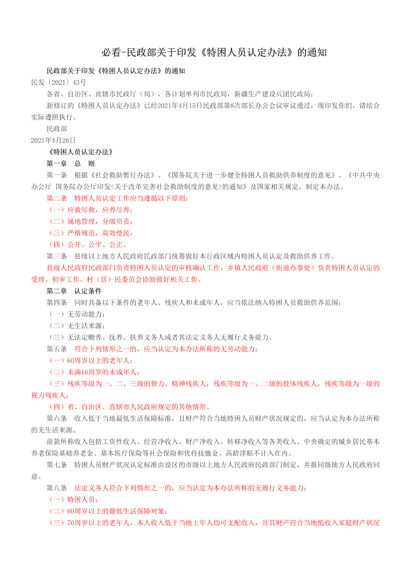 必看-民政部关于印发《特困人员认定办法》的通知.pdf-图片1