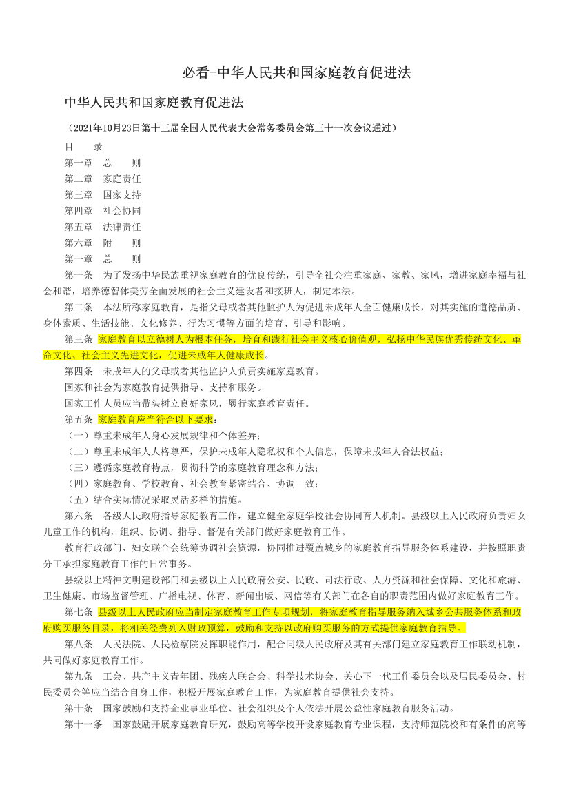 必看-中华人民共和国家庭教育促进法.pdf-图片1