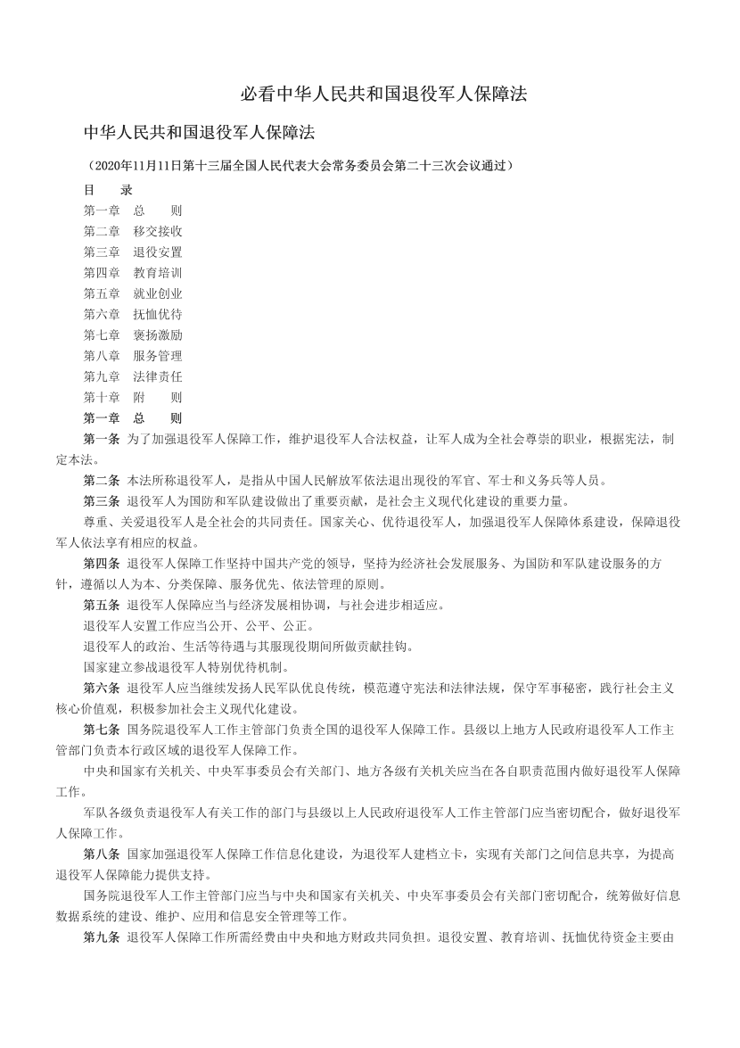 必看中华人民共和国退役军人保障法.pdf-图片1