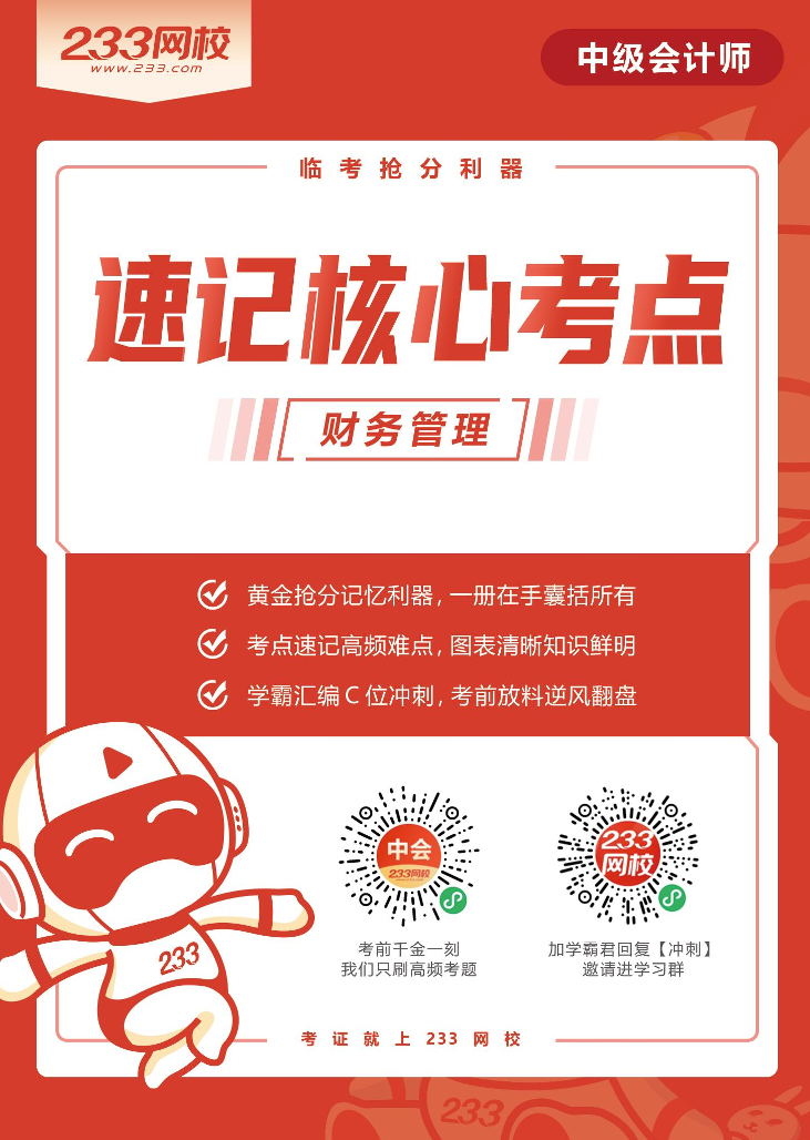 2022版中级财务管理《速记核心考点》手册PDF版.pdf-图片1