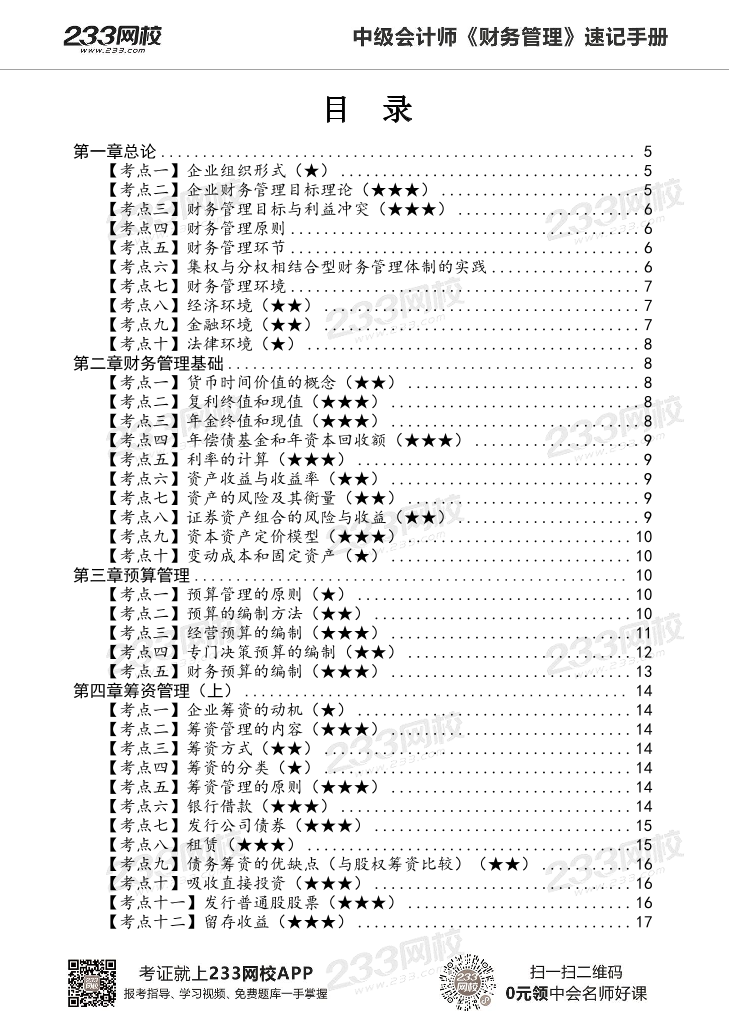 2022版中级财务管理《速记核心考点》手册PDF版.pdf-图片3