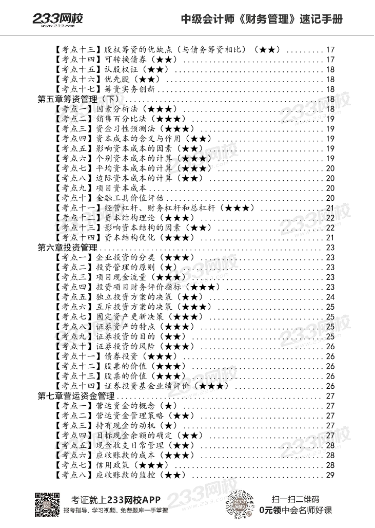 2022版中级财务管理《速记核心考点》手册PDF版.pdf-图片4