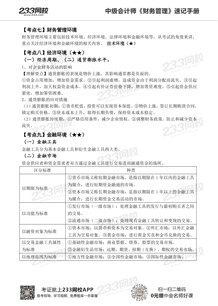 2022版中级财务管理《速记核心考点》手册PDF版.pdf-图片8