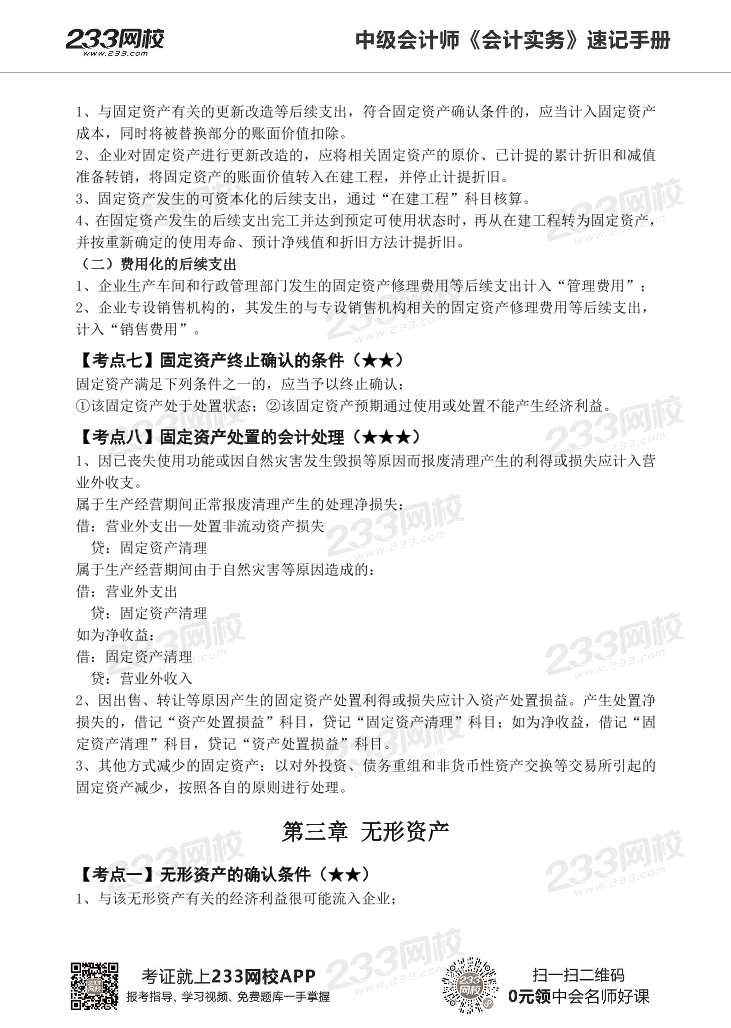 2022版中级会计实务《速记核心考点》手册PDF版.pdf-图片11