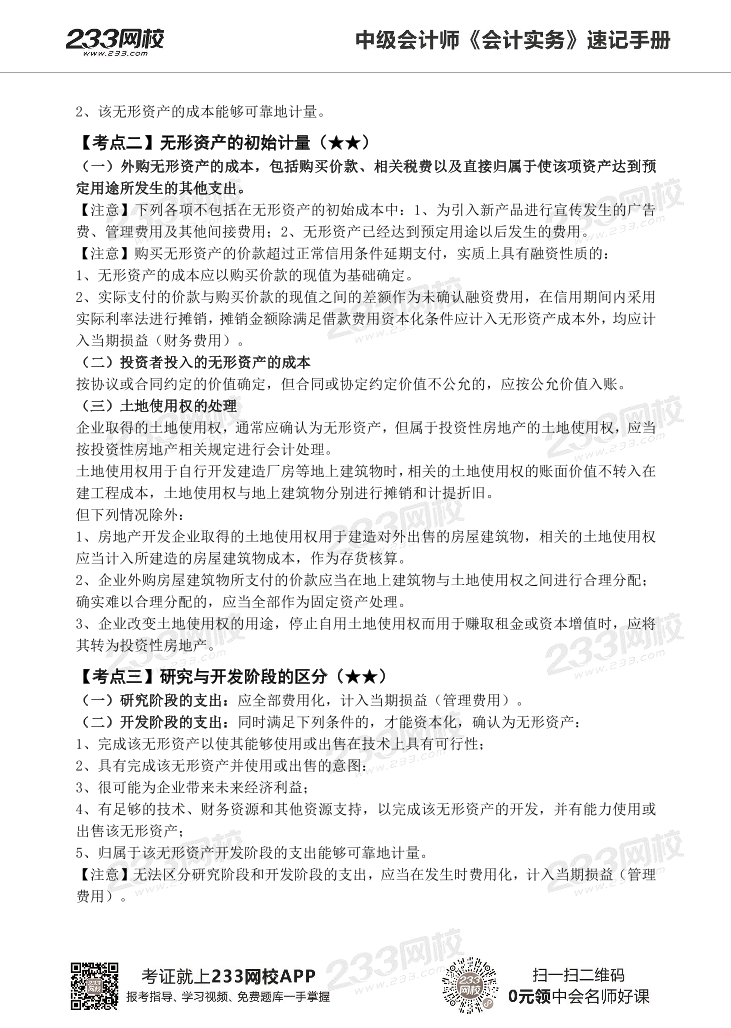 2022版中级会计实务《速记核心考点》手册PDF版.pdf-图片12