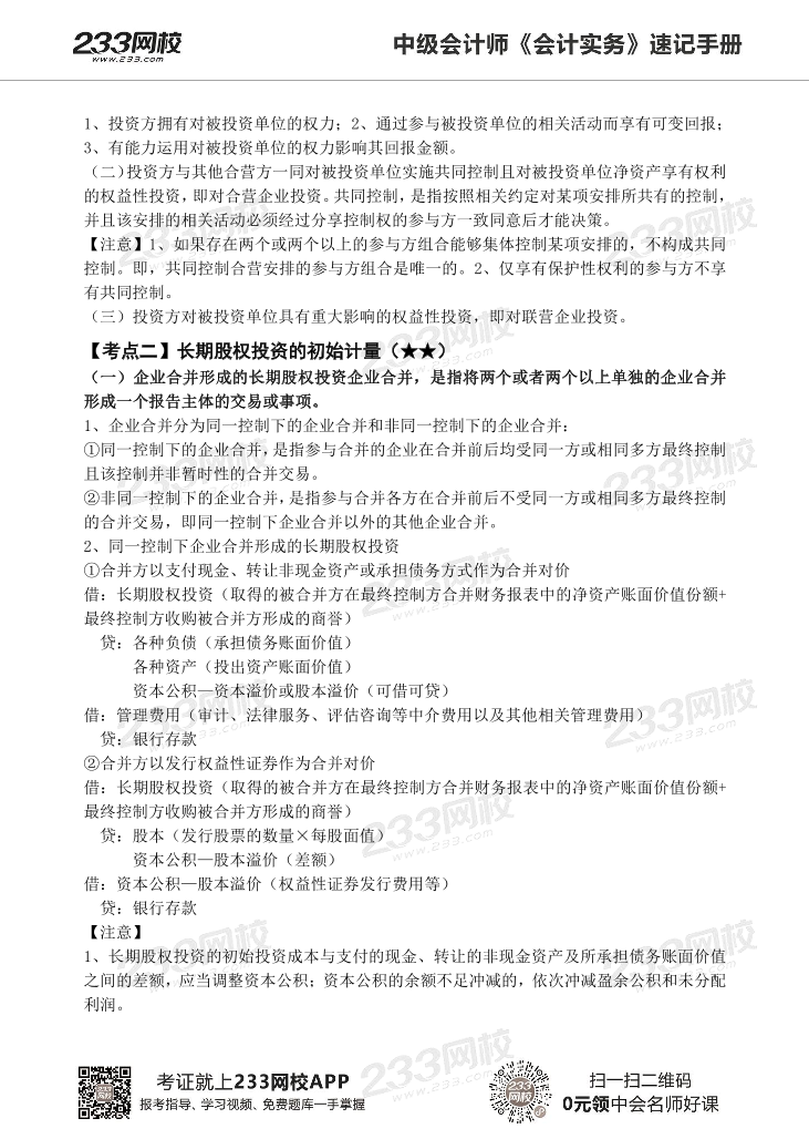 2022版中级会计实务《速记核心考点》手册PDF版.pdf-图片15