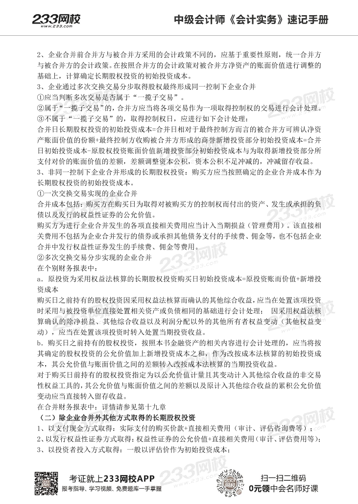 2022版中级会计实务《速记核心考点》手册PDF版.pdf-图片16