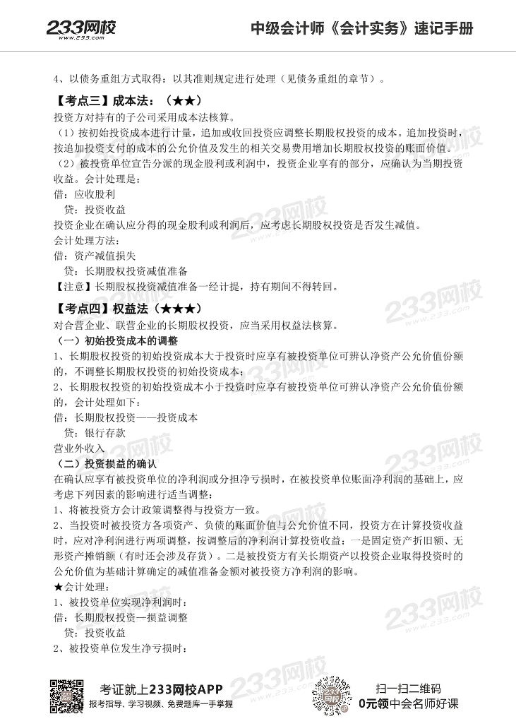 2022版中级会计实务《速记核心考点》手册PDF版.pdf-图片17