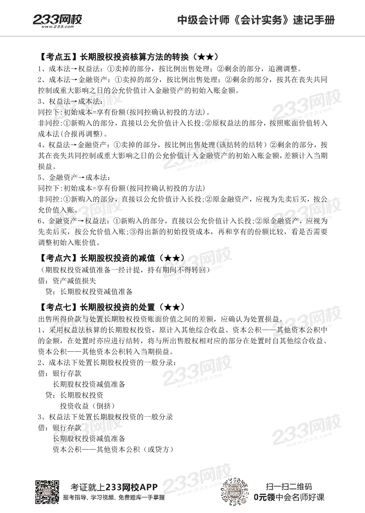 2022版中级会计实务《速记核心考点》手册PDF版.pdf-图片19