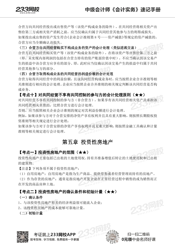 2022版中级会计实务《速记核心考点》手册PDF版.pdf-图片22