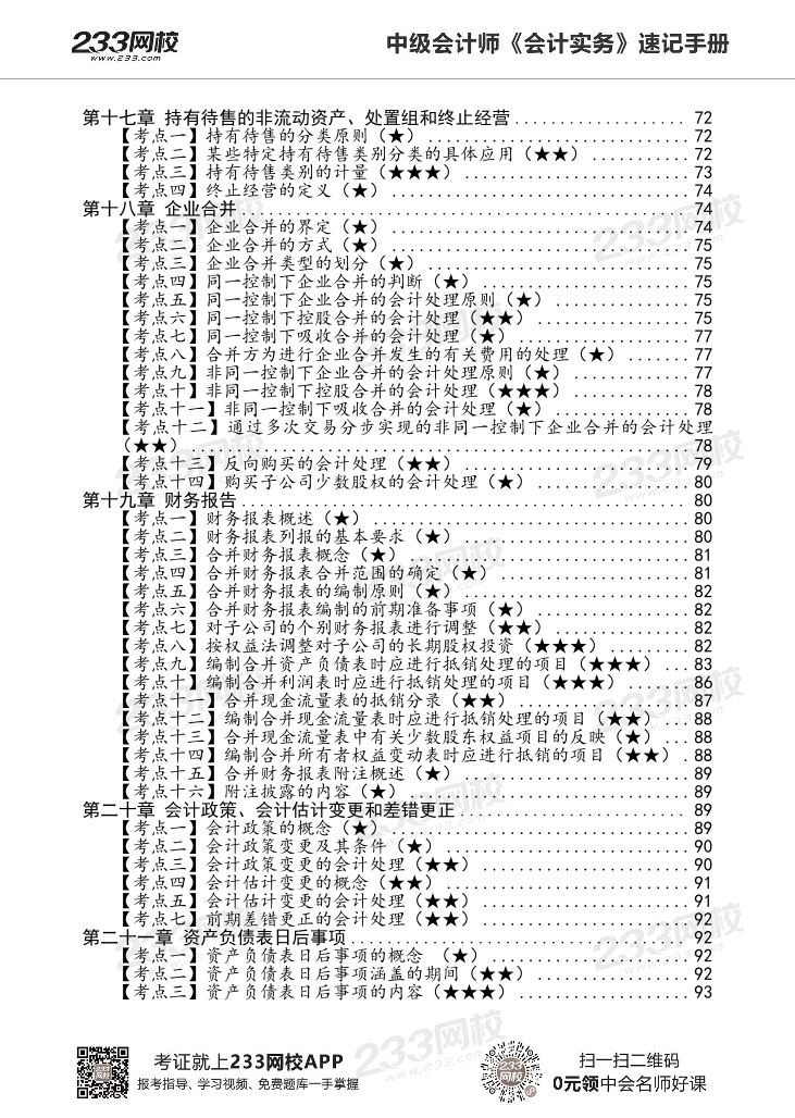 2022版中级会计实务《速记核心考点》手册PDF版.pdf-图片5