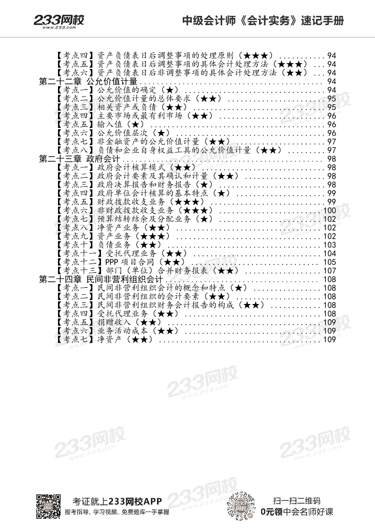 2022版中级会计实务《速记核心考点》手册PDF版.pdf-图片6