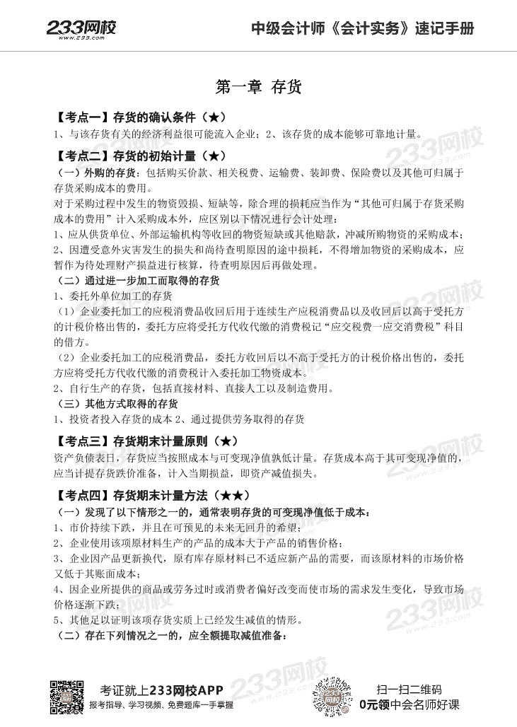 2022版中级会计实务《速记核心考点》手册PDF版.pdf-图片7